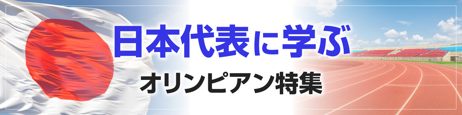 日本代表に学ぶ　オリンピアン特集