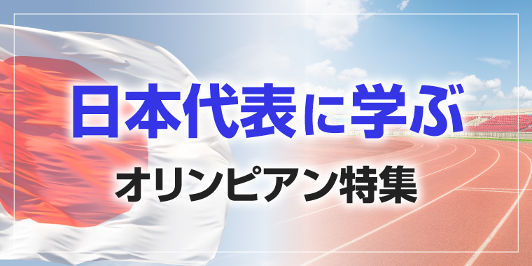 日本代表に学ぶ　オリンピアン特集