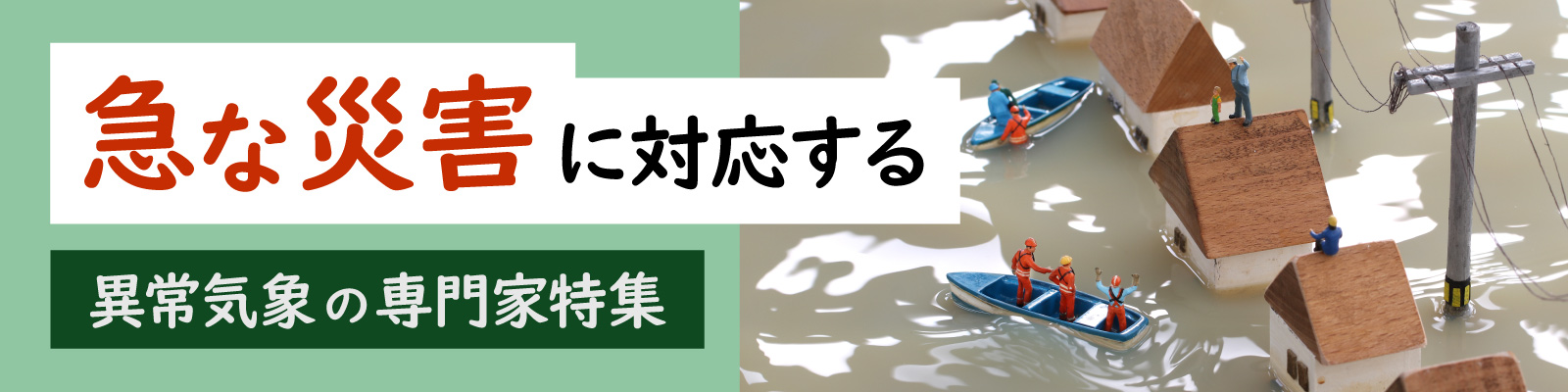 急な災害に対応する　異常気象の専門家特集