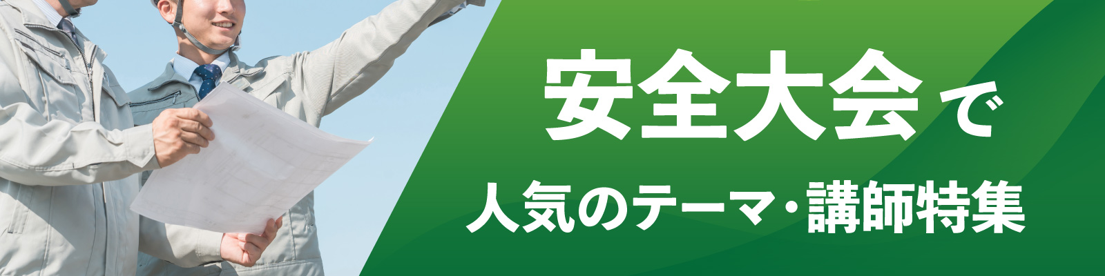 安全大会での人気テーマ・講師特集