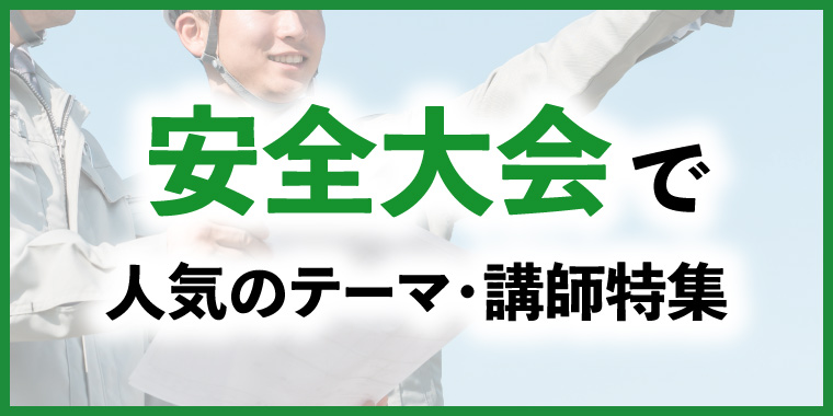 安全大会での人気テーマ・講師特集