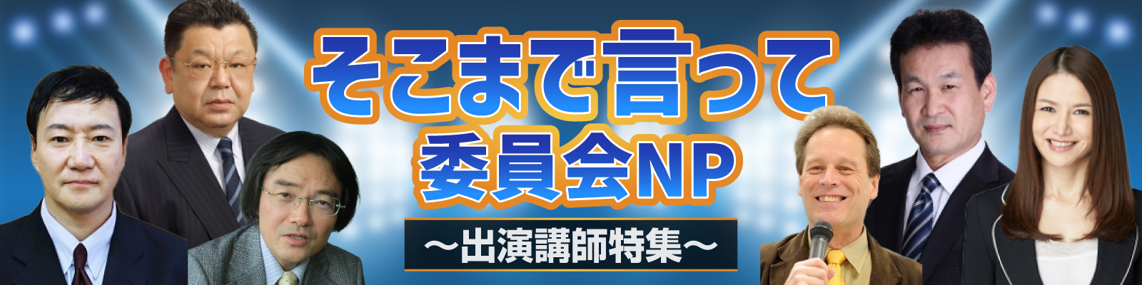 そこまで言って委員会NP  出演講師特集