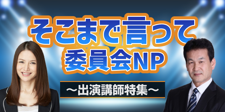 そこまで言って委員会NP  出演講師特集