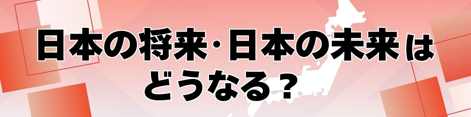 日本の将来・日本の未来はどうなる？