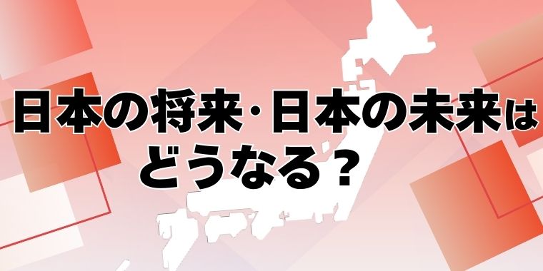 日本の将来・日本の未来はどうなる？