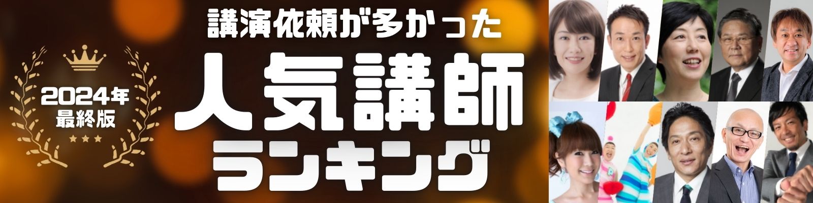 2024年最終版　講演依頼が多かった人気講師　ランキング