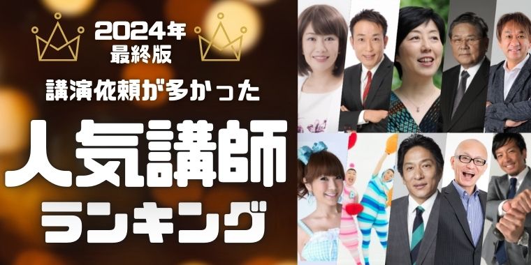 2024年最終版　講演依頼が多かった人気講師　ランキング