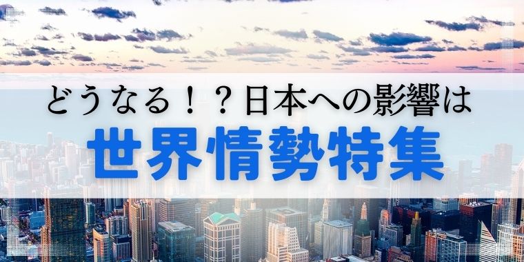 どうなる！？ 日本への影響は　世界情勢特集