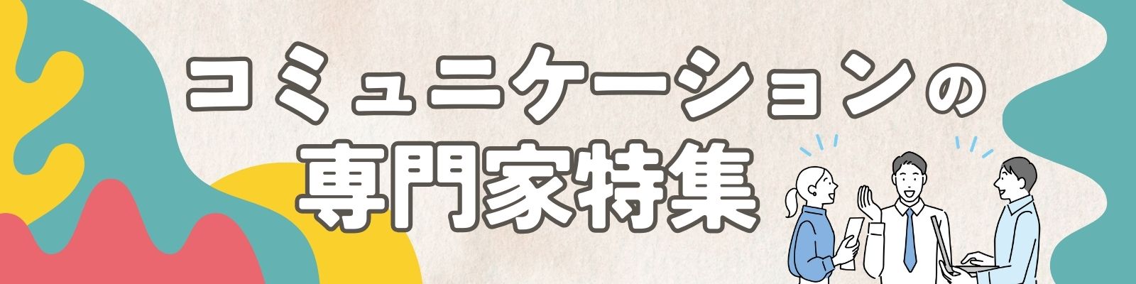 コミュニケーションの専門家特集