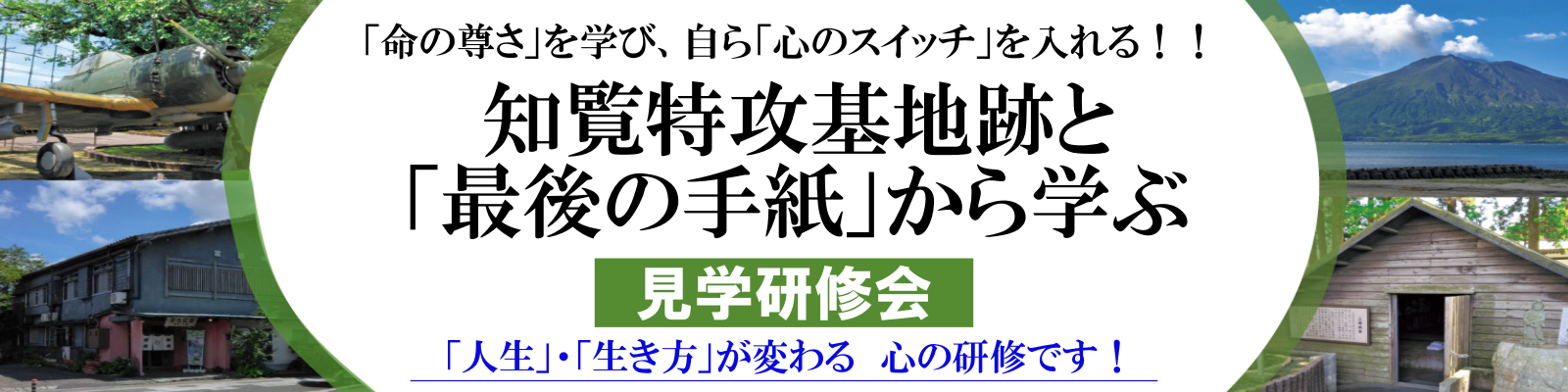 知覧特攻基地跡と「最後の手紙」から学ぶ 見学研修会