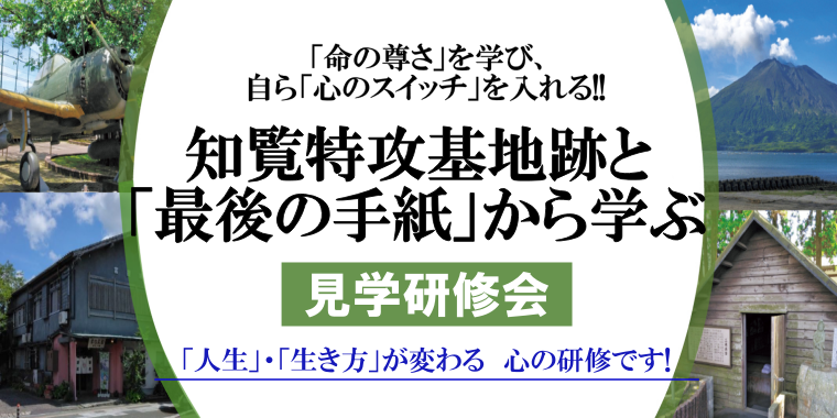 知覧特攻基地跡と「最後の手紙」から学ぶ 見学研修会