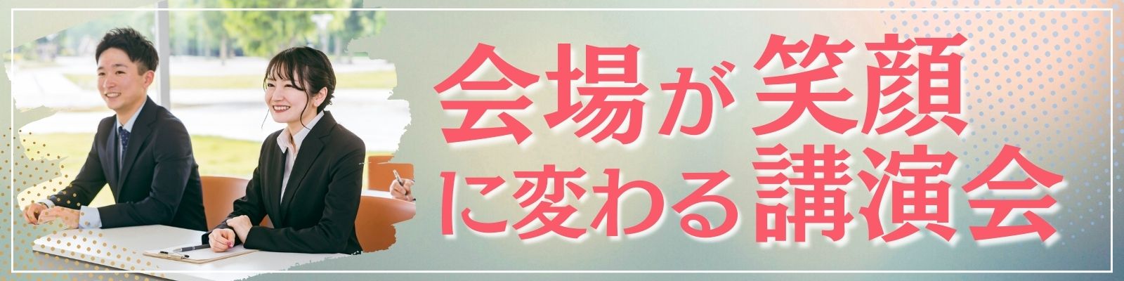 会場が笑顔に変わる講演会 特集