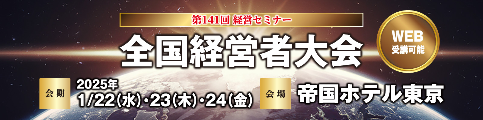 第141回全国経営者大会| 経営セミナーなら日本経営開発協会／関西経営管理協会