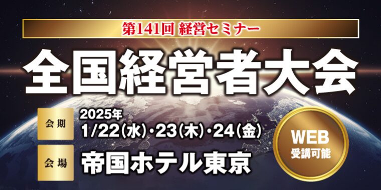 第141回全国経営者大会| 経営セミナーなら日本経営開発協会／関西経営管理協会