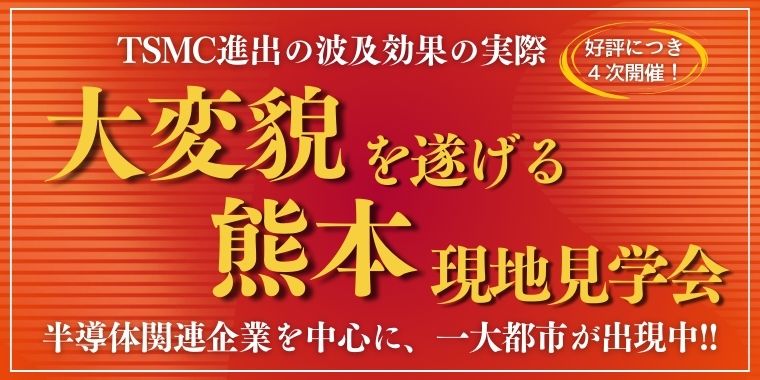 熊本《半導体関連企業》視察ツアー