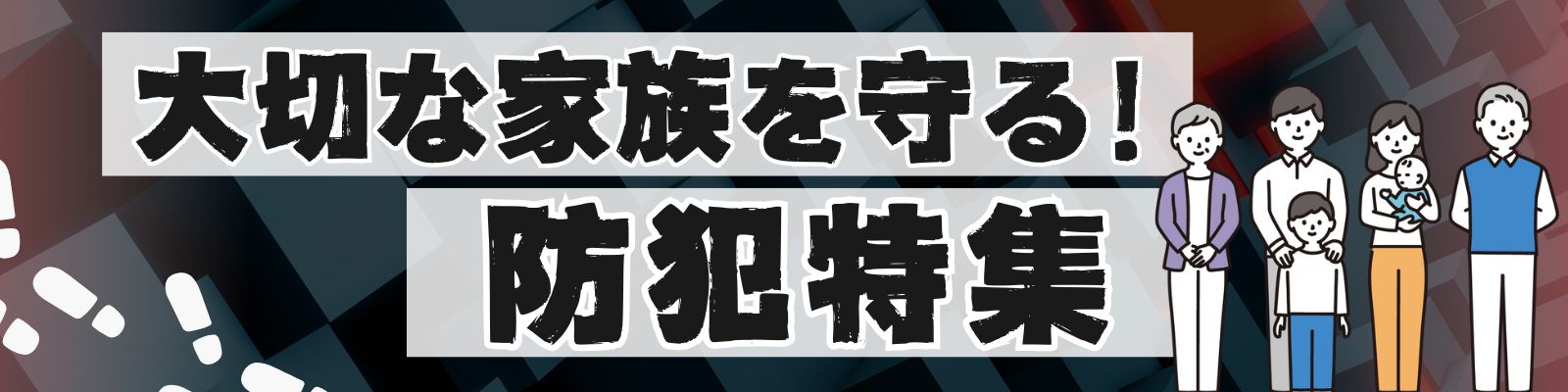 大切な家族を守る！防犯特集