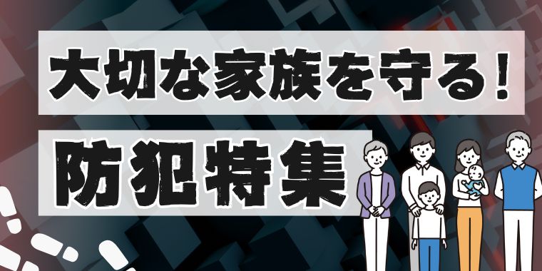 大切な家族を守る！防犯特集