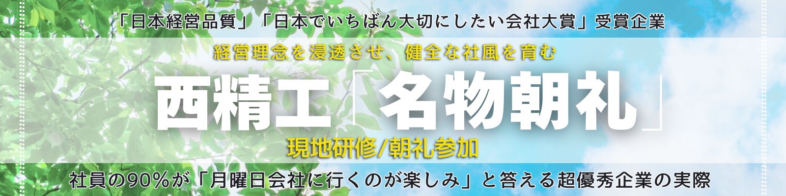 組織が変わり、人が育つ「名物朝礼」西精工《現地研修》